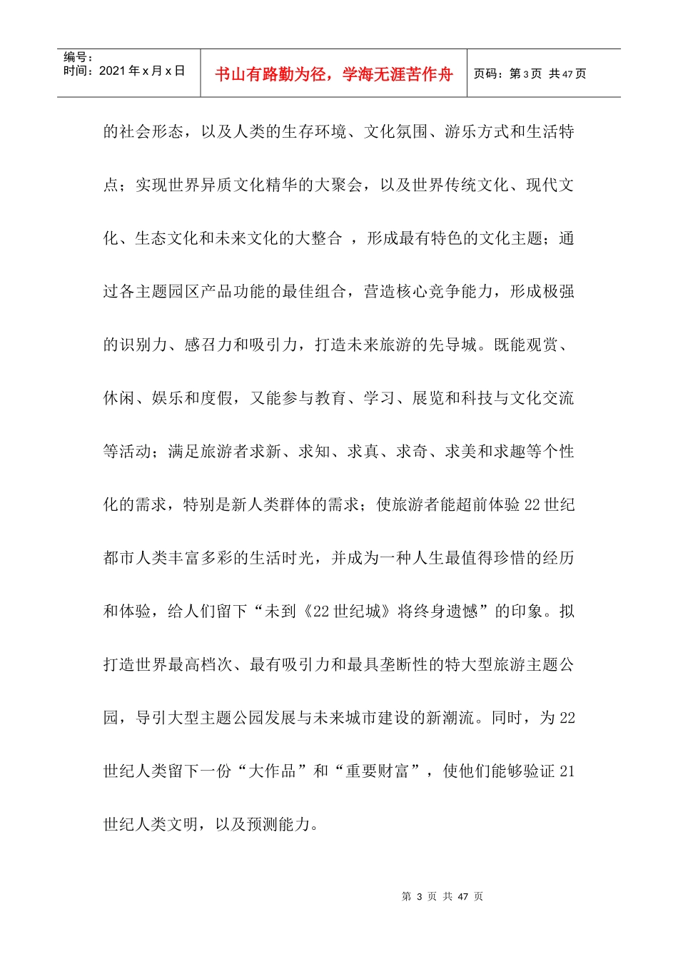 大型旅游业主题公园项目创意策划方案_第3页