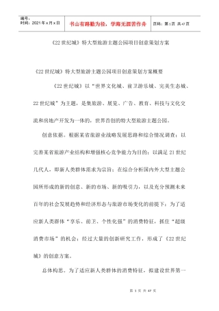 大型旅游业主题公园项目创意策划方案