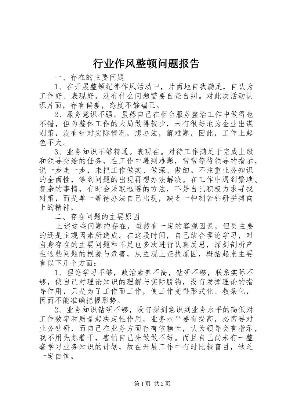 行业作风整顿问题报告_第1页