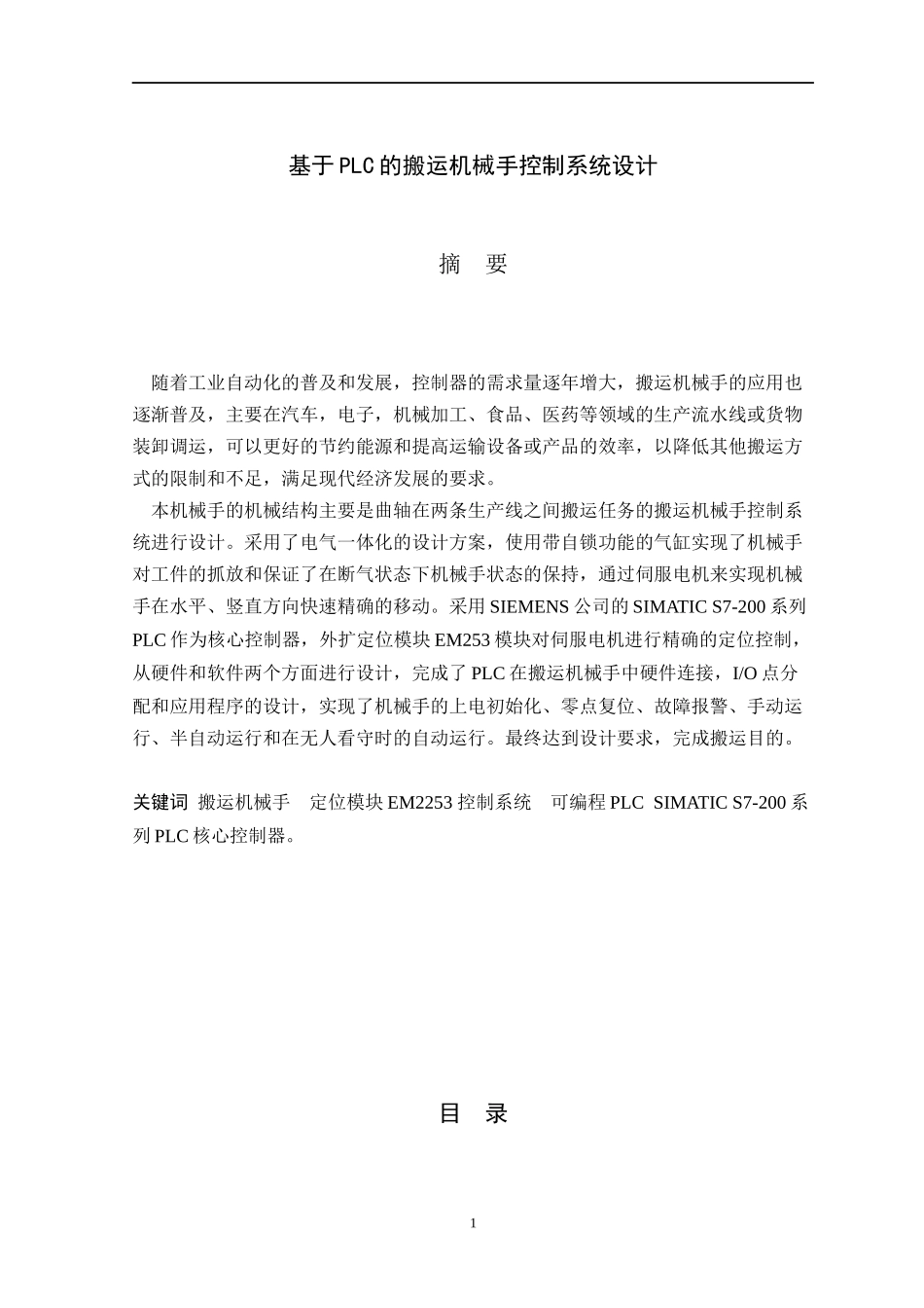 基于PLC的搬运机械手控制系统设计论文_第1页