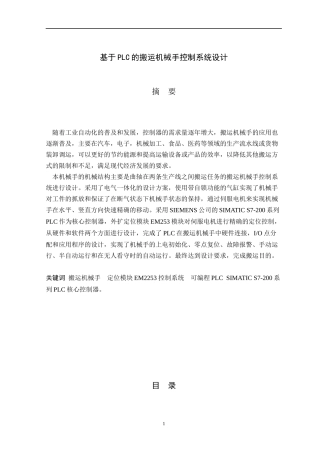基于PLC的搬运机械手控制系统设计论文