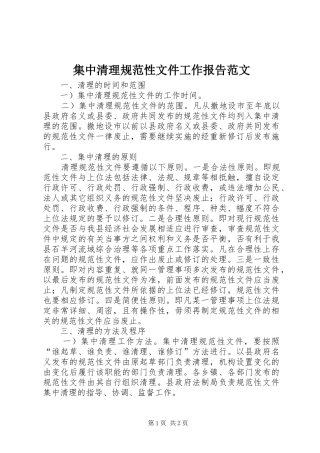 集中清理规范性文件工作报告范文