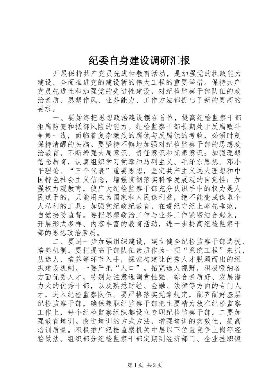 纪委自身建设调研汇报_第1页