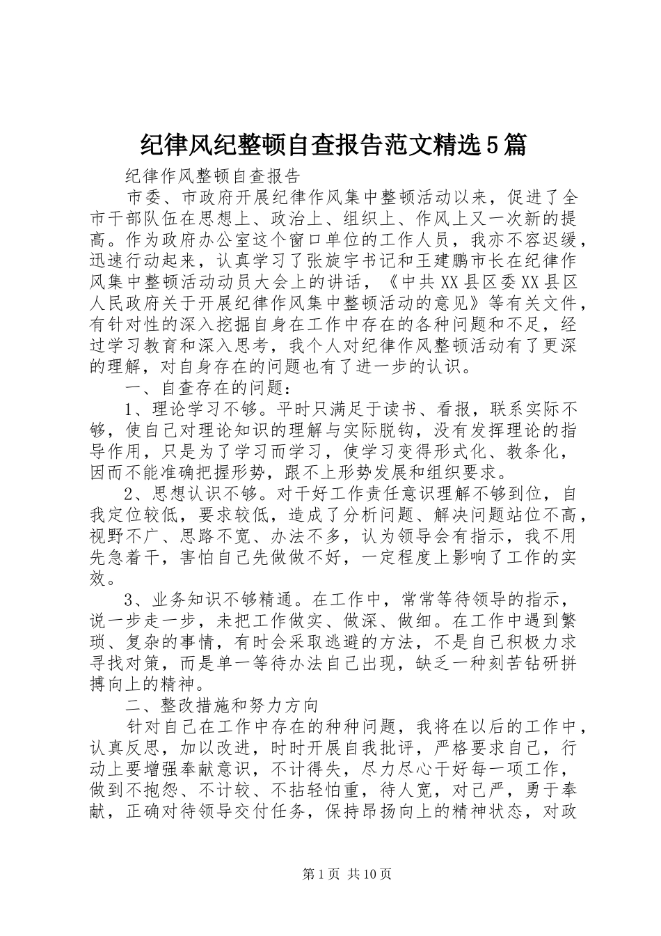 纪律风纪整顿自查报告范文精选5篇_第1页