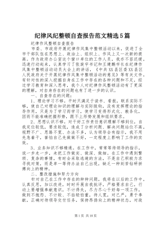 纪律风纪整顿自查报告范文精选5篇