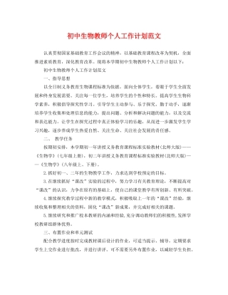 初中生物教师个人工作计划范文 