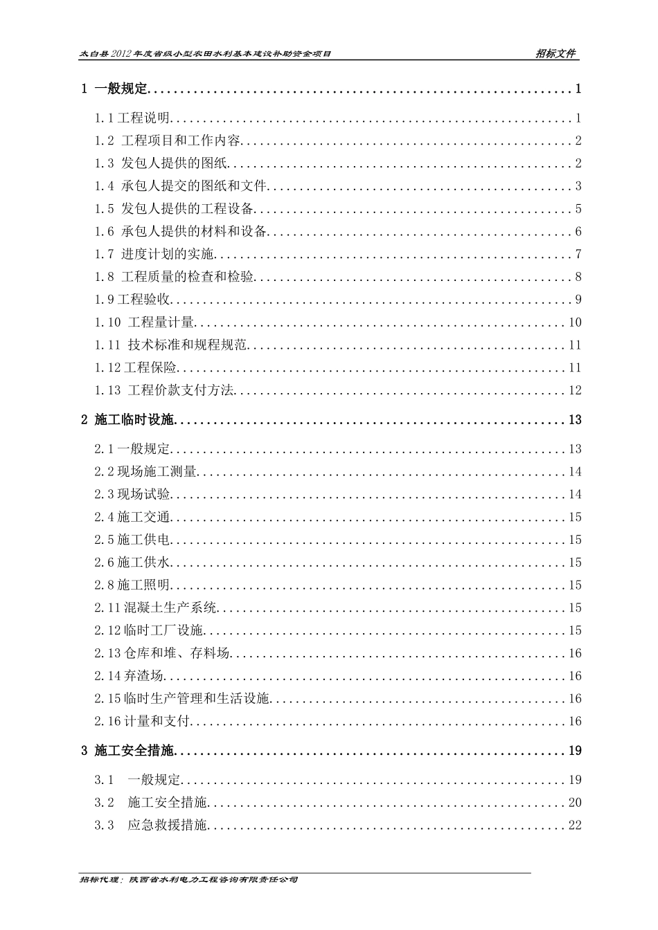 太白县XXXX年度省级小型农田水利基本建设补助资金项目_第2页