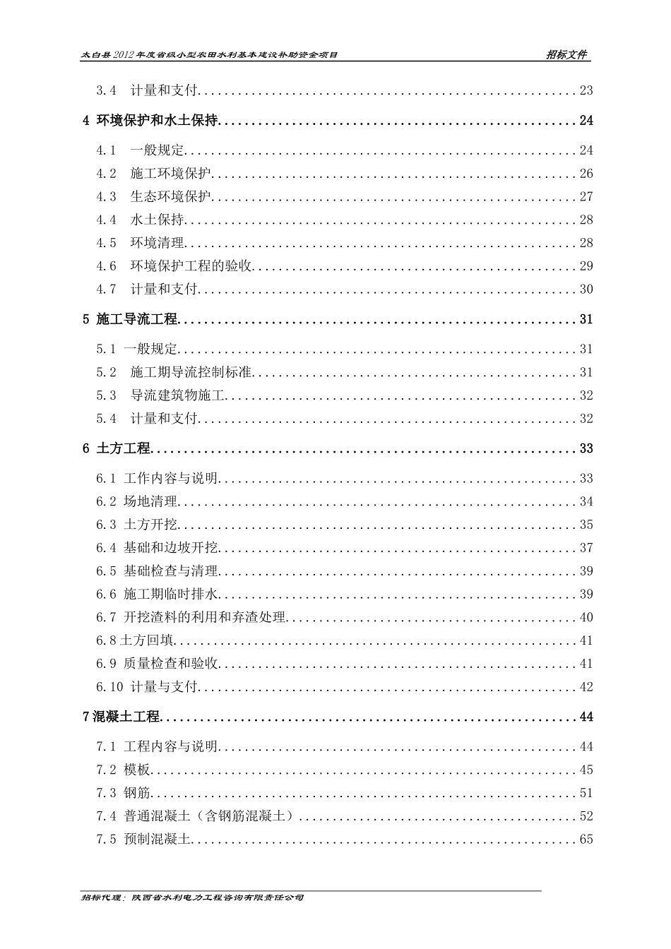 太白县XXXX年度省级小型农田水利基本建设补助资金项目_第3页