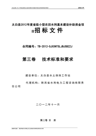 太白县XXXX年度省级小型农田水利基本建设补助资金项目
