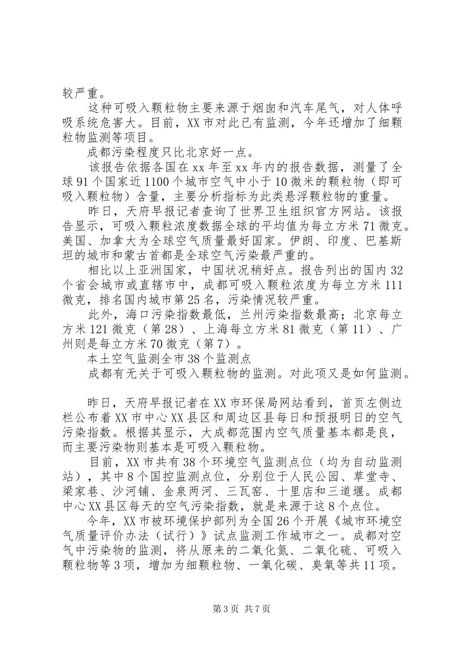 空气调研报告3篇_第3页