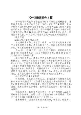 空气调研报告3篇