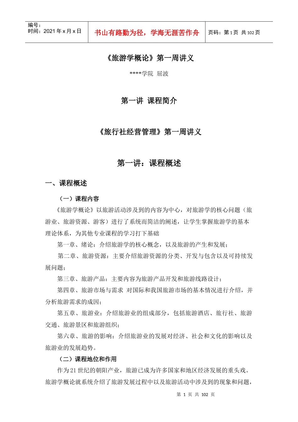 旅游学概论讲义_第1页