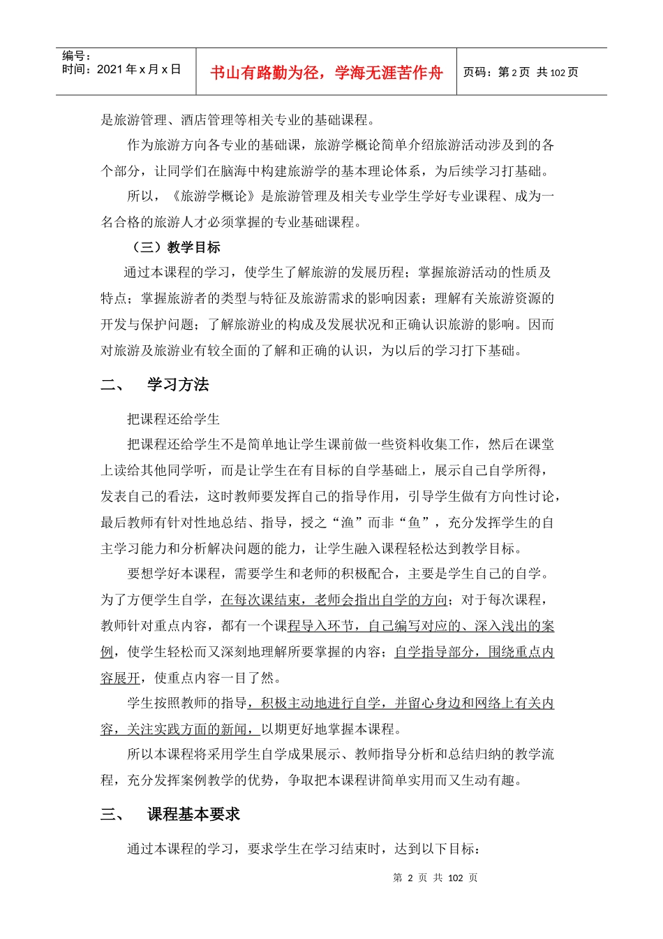 旅游学概论讲义_第2页