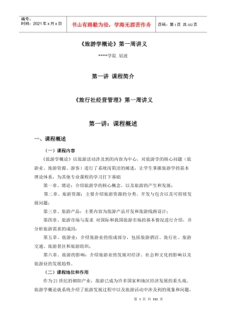 旅游学概论讲义