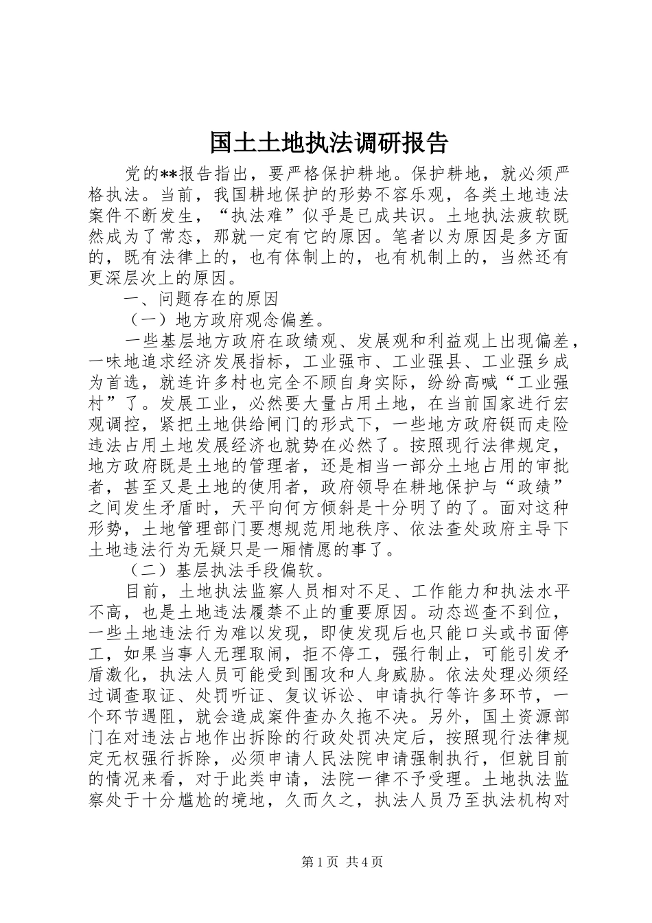 国土土地执法调研报告_第1页
