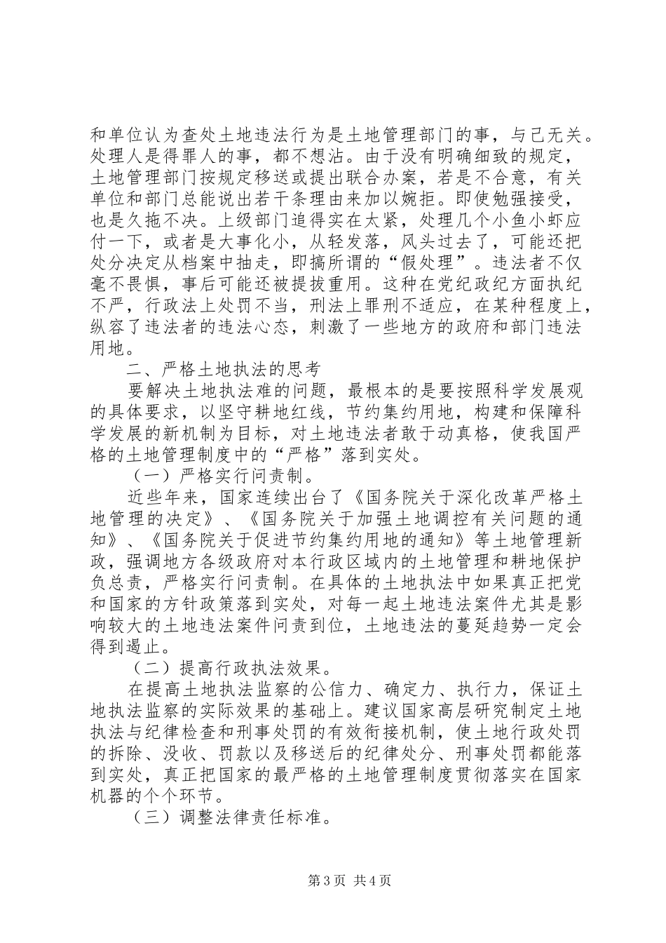国土土地执法调研报告_第3页