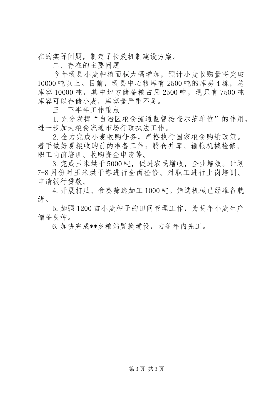 县粮食局上半年工作总结_第3页