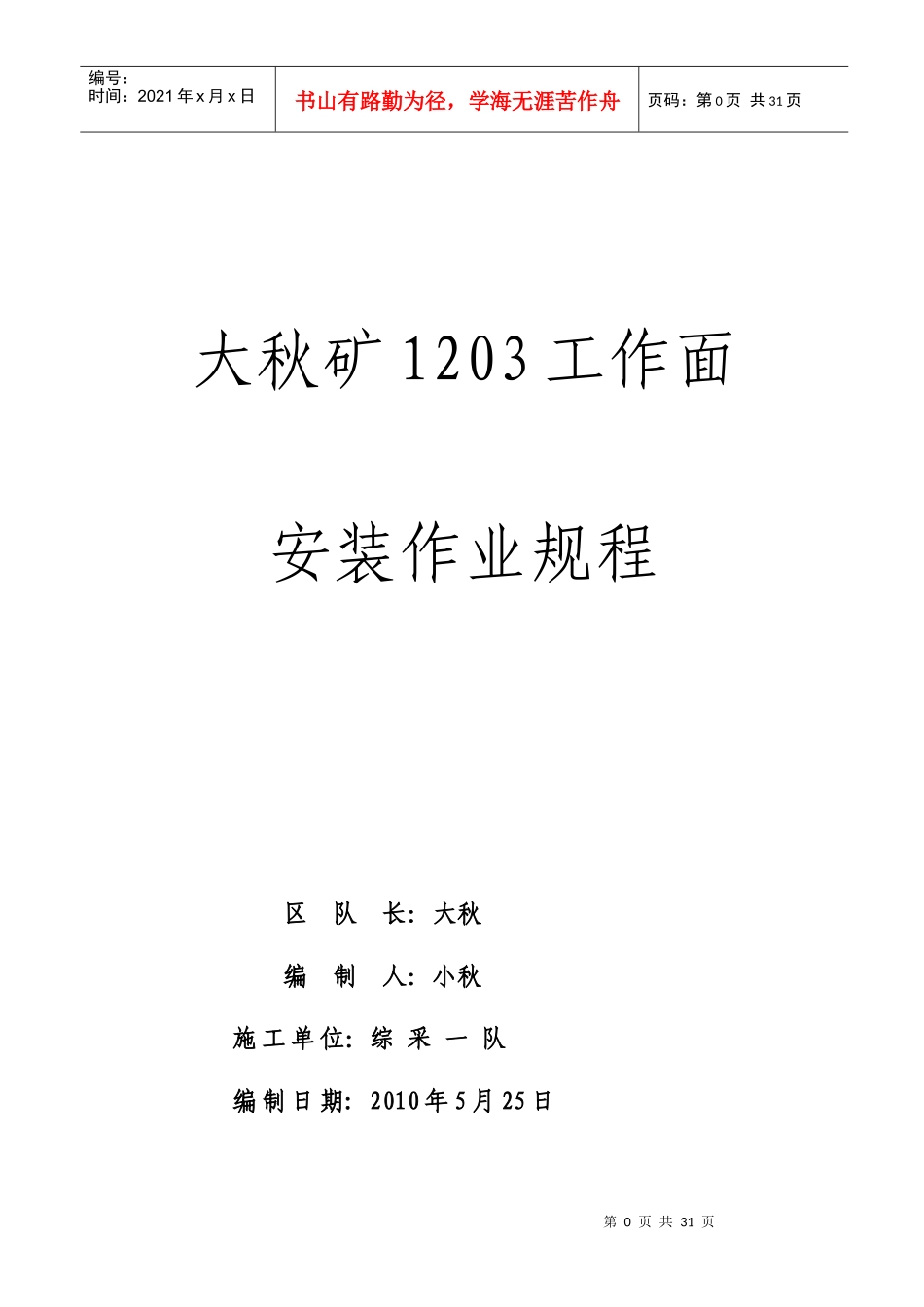 大秋矿工作面安装作业规程_第1页
