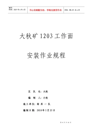 大秋矿工作面安装作业规程