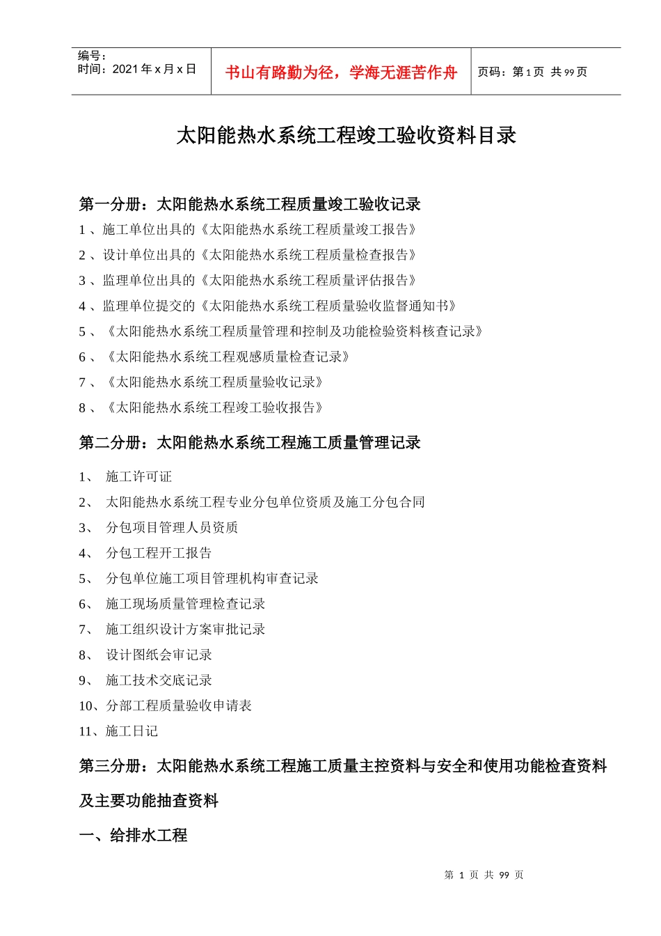 太阳能热水工程竣工验收资料(标准)一系列表格全套_第1页