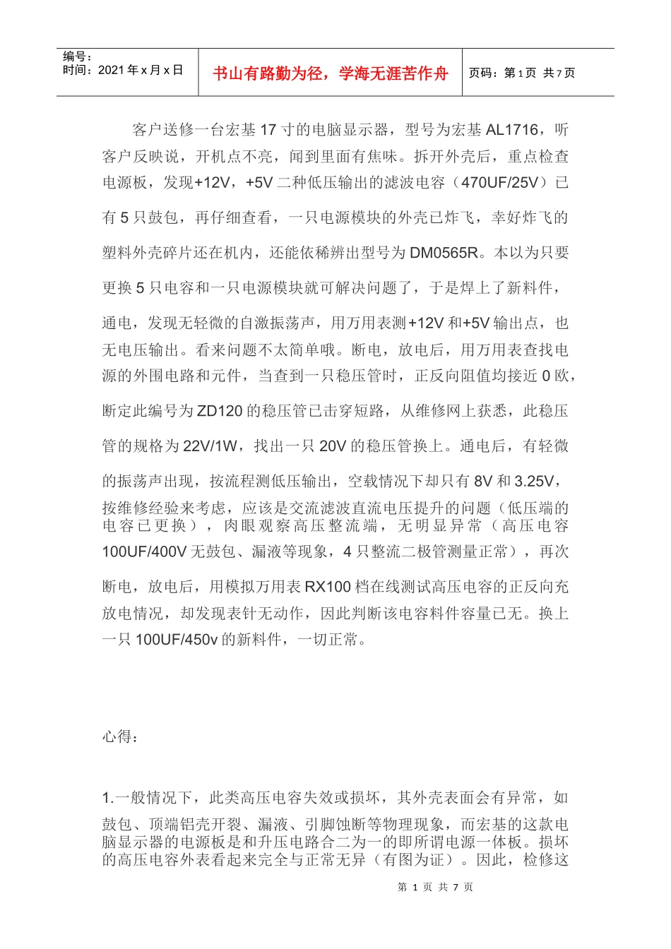 宏基17寸电脑显示器维修一例_第1页