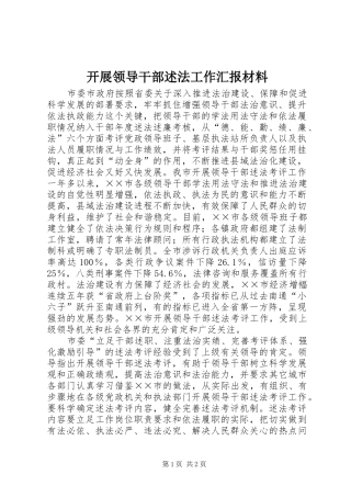 开展领导干部述法工作汇报材料