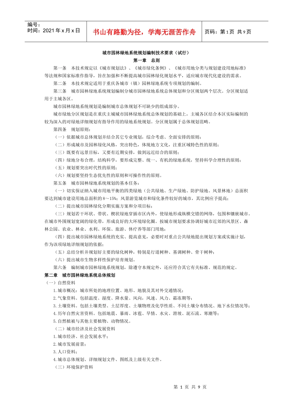 城市园林某地产系统规划编制技术要求_第1页