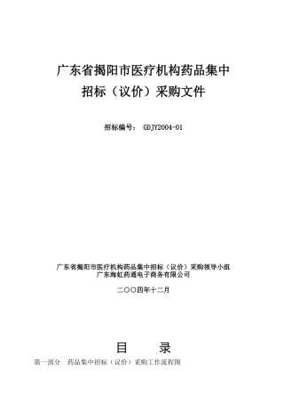 广东省揭阳市医疗机构药品集中