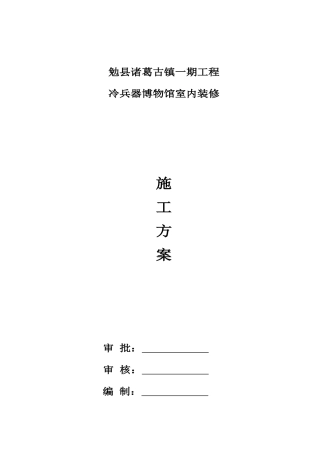 博物馆施工方案(DOC40页)