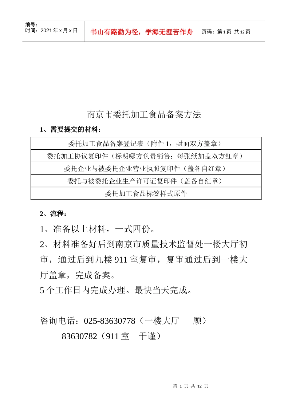 南京市委托加工食品备案方法介绍_第1页