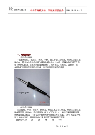手工PCB焊接之电烙铁的选择与使用