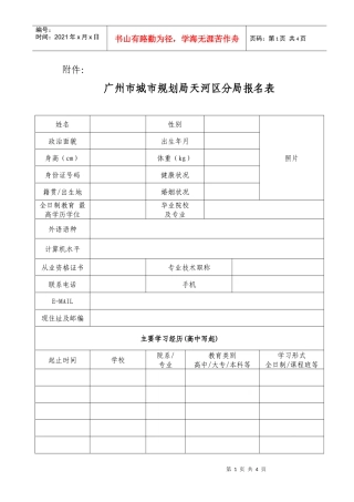 广州市城市规划局天河区分局报名表doc-广州市天河区城市