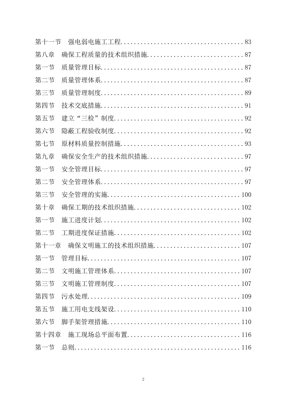 房屋建筑工程施工组织设计技术方案技术标_第2页