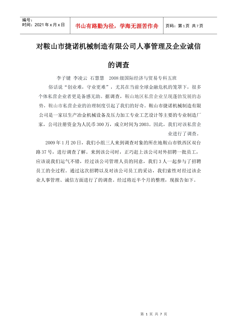 实践报告一等奖对鞍山市捷诺机械制造有限公司人事管理及企业诚信_第1页