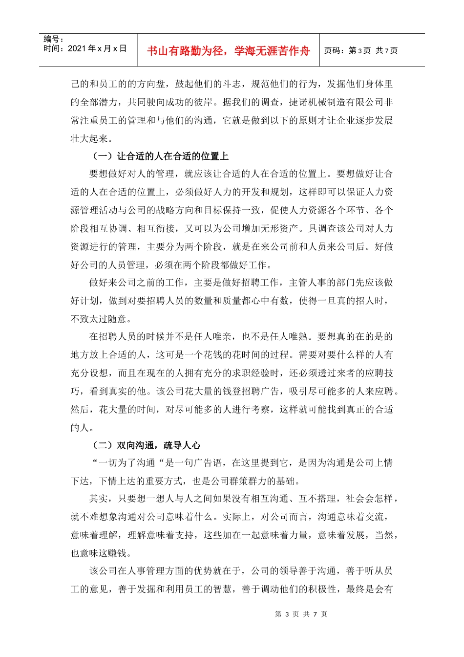 实践报告一等奖对鞍山市捷诺机械制造有限公司人事管理及企业诚信_第3页
