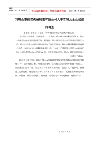 实践报告一等奖对鞍山市捷诺机械制造有限公司人事管理及企业诚信