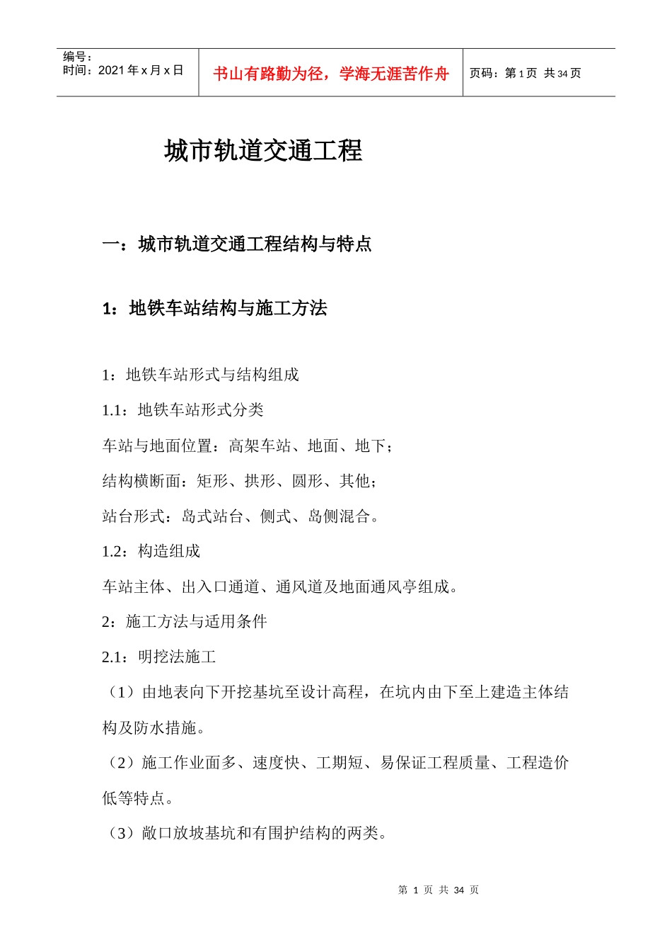 城市轨道交通工程（DOC32页）_第1页