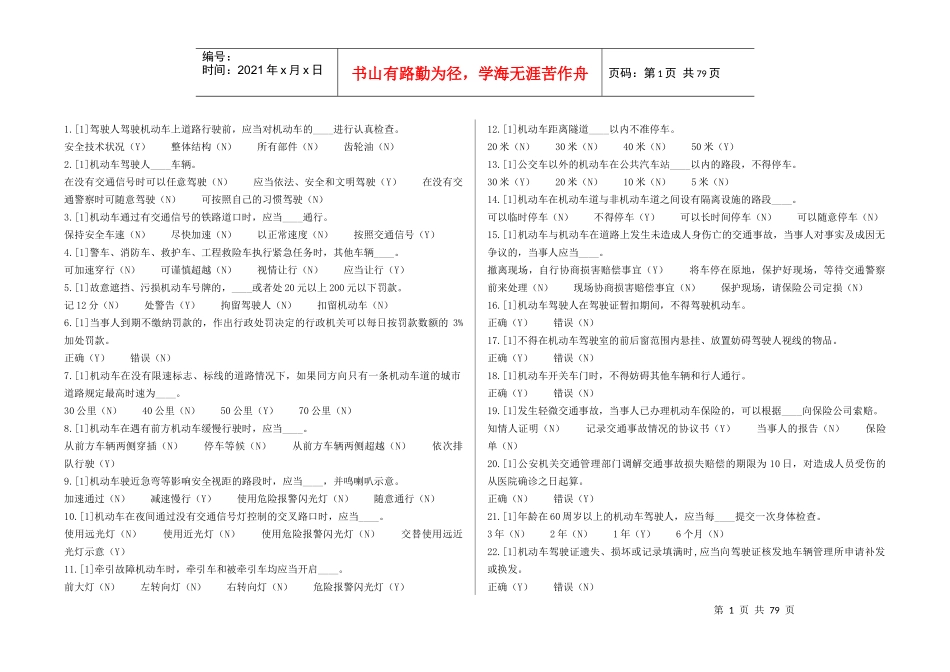 天津市驾校交通规则考试题库(1303)XXXX_可直接打印_第1页