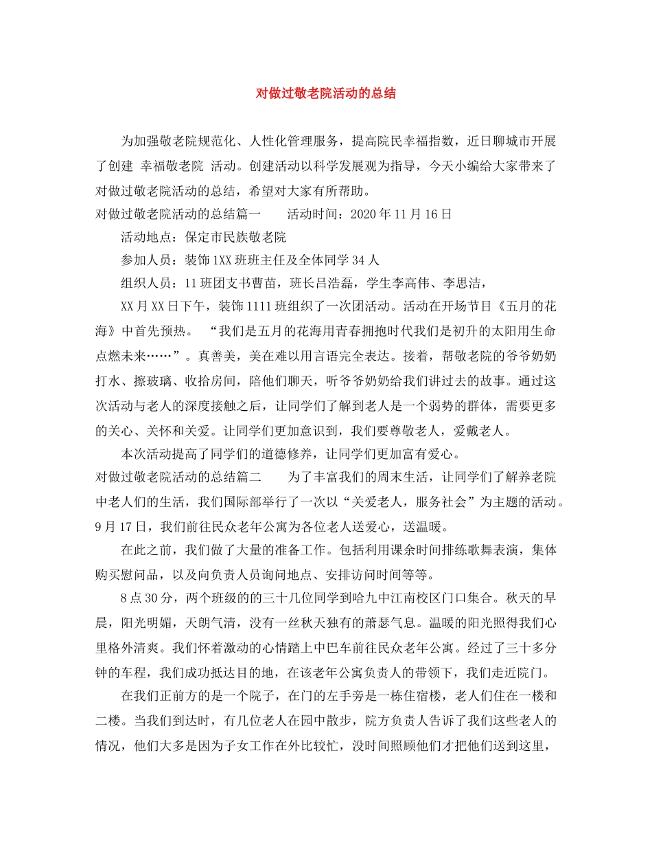 对做过敬老院活动的总结 _第1页
