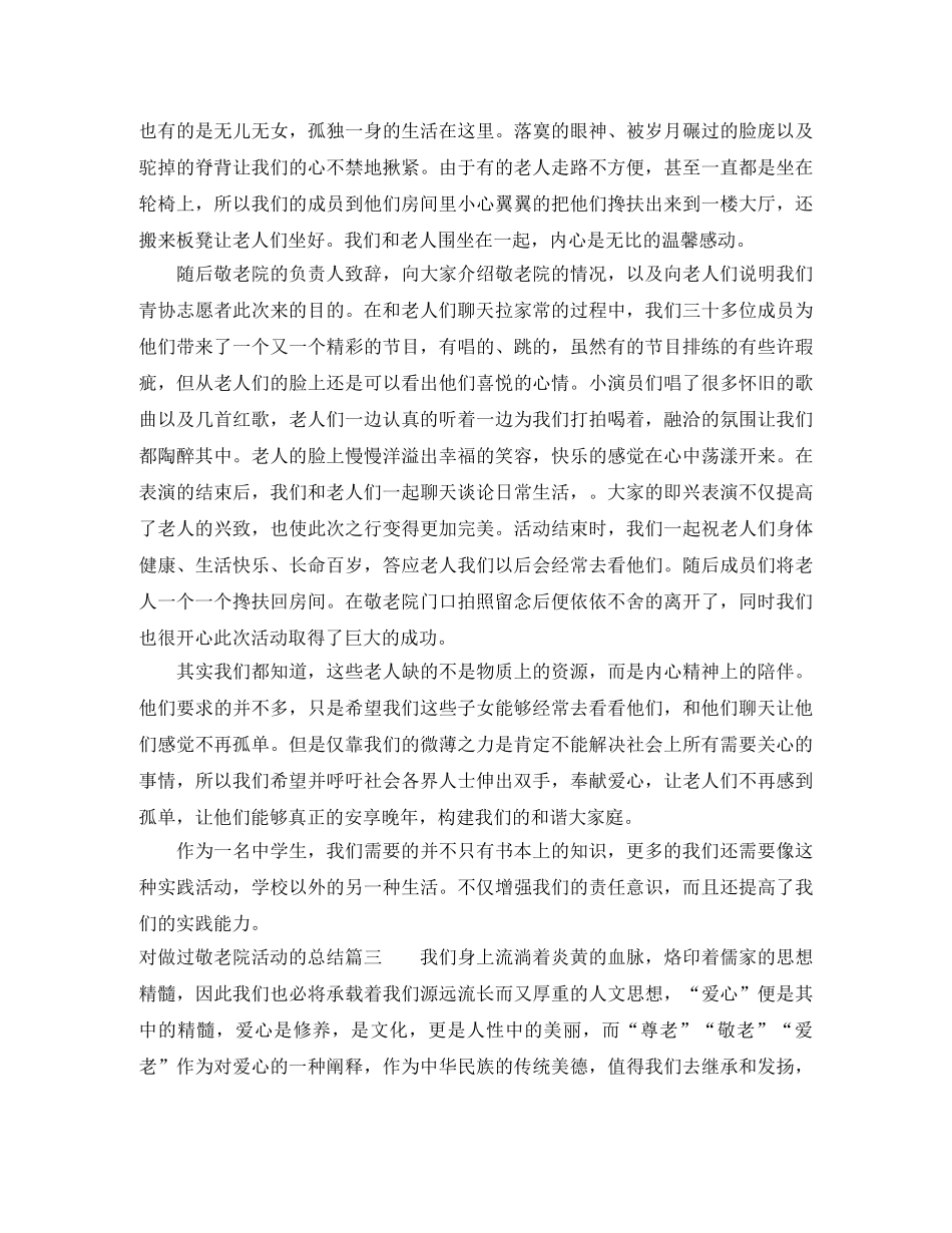对做过敬老院活动的总结 _第2页