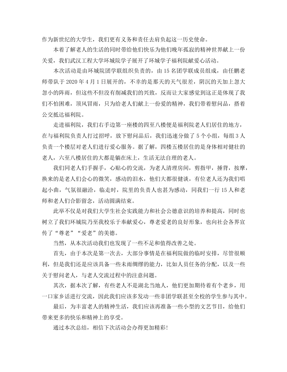 对做过敬老院活动的总结 _第3页