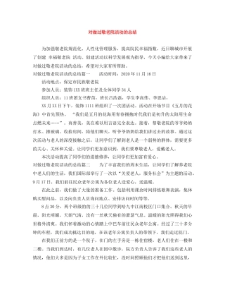对做过敬老院活动的总结 