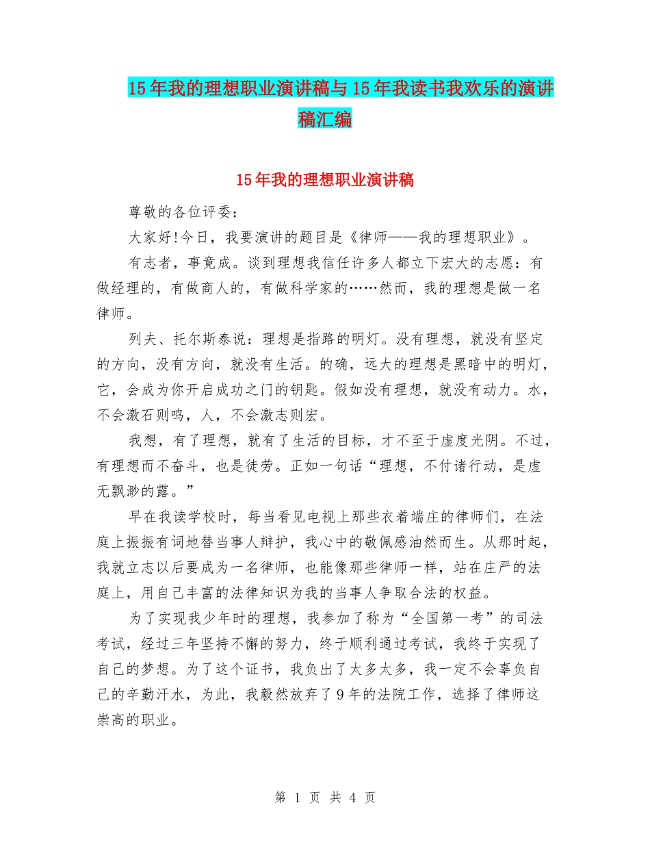 15年我的理想职业演讲稿与15年我读书我快乐的演讲稿汇编_第1页
