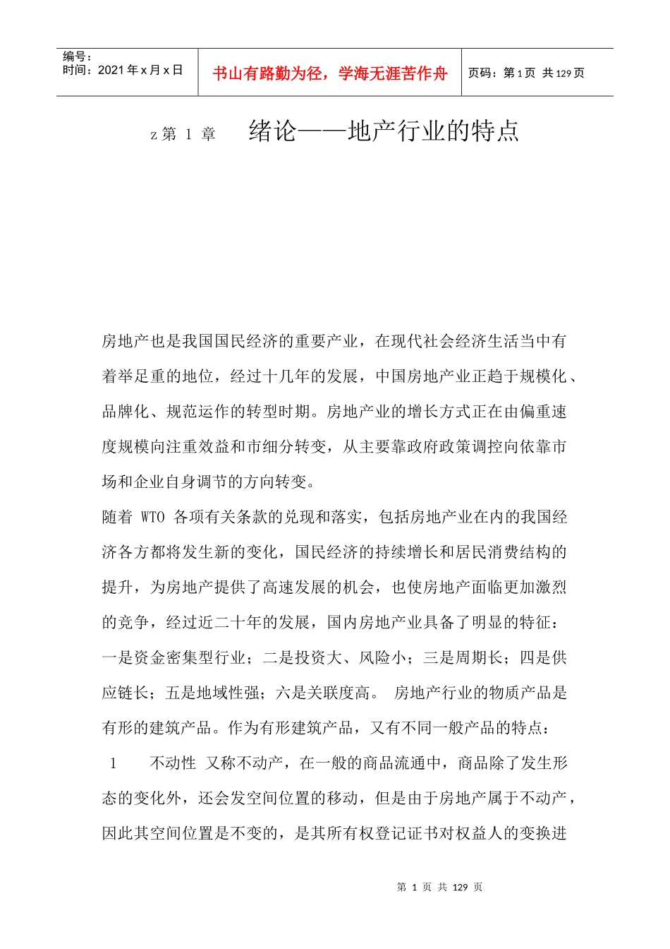 我国房地产行业的特点概述_第1页