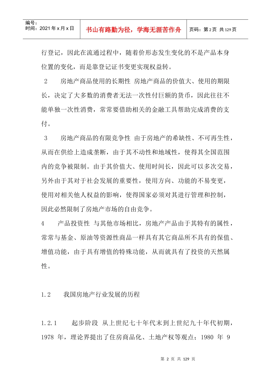 我国房地产行业的特点概述_第2页