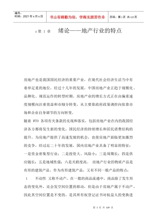 我国房地产行业的特点概述