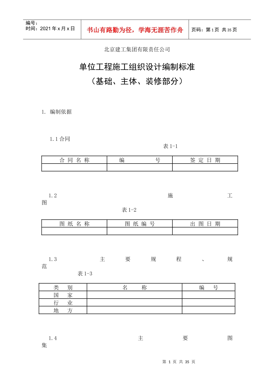 施工组织设计编制标准（DOC34页）_第1页