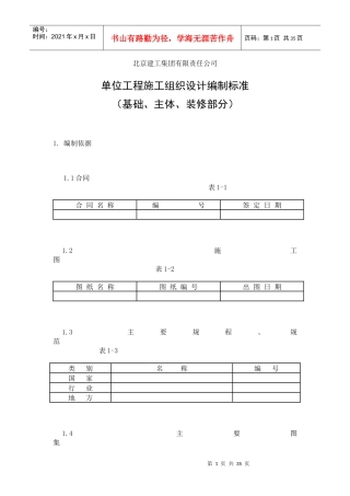 施工组织设计编制标准（DOC34页）