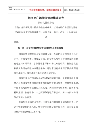 招商局广场物业管理模式研究