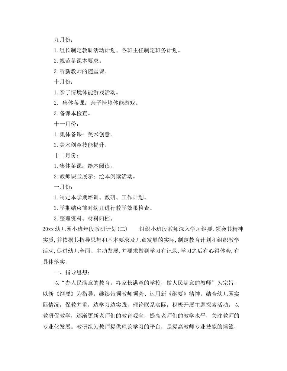 幼儿园小班年段教研计划 _第2页